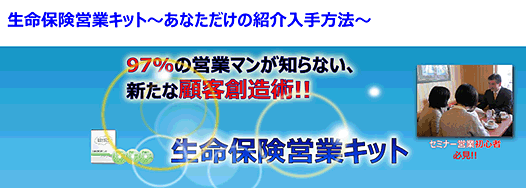生命保険営業キット　あなただけの紹介入手方法,激安,キャッシュバック,豪華特典付！