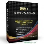 速攻！ランディングページ,激安,キャッシュバック,豪華特典付！