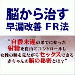 脳から治す早漏改善 ＦＲ法,激安,キャッシュバック,豪華特典付！