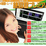 ＭＴ４裁量トレード練習君プレミアム