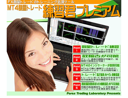 ＭＴ４裁量トレード練習君プレミアム