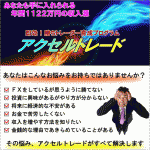 即効！勝ちトレーダー育成プログラム【アクセルトレード】返金保証つき,激安,キャッシュバック,豪華特典付！