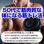 50代筋肉質な体になる筋トレ法　自宅編