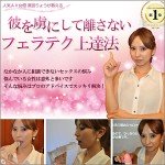 人気ＡＶ女優 鷹宮りょうが教える、彼を虜にして離さないフェラテク上達法（動画）,レビュー,徹底検証,評価,評判,情報商材,激安,キャッシュバック,豪華特典付