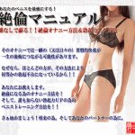 絶倫マニュアル(薬なしで蘇る!絶倫オナニー方法&勃起力UP方法),レビュー,徹底検証,評価,評判,情報商材,激安,キャッシュバック,豪華特典付