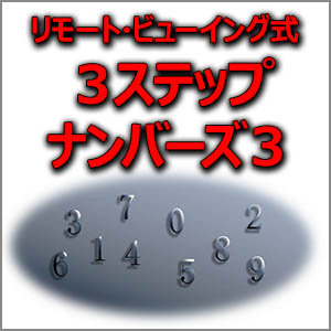 リモート・ビューイング式　３ステップ　ナンバーズ３,激安,キャッシュバック,豪華特典付！