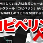 記事・文章コピペチェックツール「コピペリン」