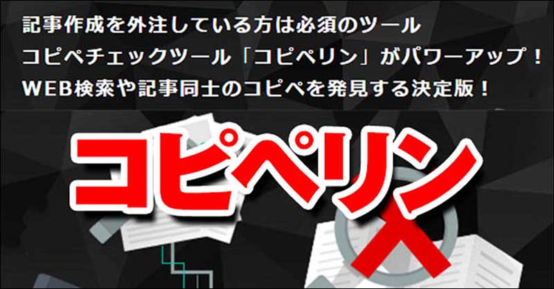 記事・文章コピペチェックツール「コピペリン」