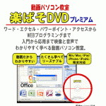 ワード・エクセル・パワーポイント・アクセス・ＷＥＢプログラミングを動画で楽々マスター！動画パソコン教室！【楽ぱそDVDプレミアム】オフィス２０１３対応版,レビュー,徹底検証,評価,評判,情報商材,激安,キャッシュバック,豪華特典付