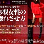 ◇B型の特性を徹底的に逆手にとって惚れさせる！◆B型女性の惚れさせ方＜恋愛プロデューサー出水聡の恋愛テクニック＞,キャッシュバック,激安,レビュー,検証,徹底評価,口コミ,情報商材,豪華特典,評価,