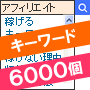 アフィリエイト@キーワード,激安,キャッシュバック,豪華特典付！