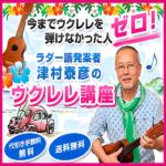 津村泰彦のウクレレ講座！自宅で一からウクレレをマスターできる！,レビュー,検証,徹底評価,口コミ,情報商材,豪華特典,評価,キャッシュバック,激安