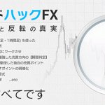 トレンドハックFX,レビュー,徹底検証,評価,評判,情報商材,激安,キャッシュバック,豪華特典付