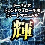 ぷーさん式トレンドフォロー手法トレードマニュアル輝,レビュー,徹底検証,評価,評判,情報商材,激安,キャッシュバック,豪華特典付