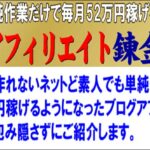 あなたも単純作業だけで毎月52万円稼げるようになる『ブログアフィリエイト錬金革命』,レビュー,検証,徹底評価,口コミ,情報商材,豪華特典,評価,キャッシュバック,激安