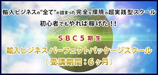 ＳＢＣ【サイドビジネスクラブ】５期生カリキュラム・パッケージ（受講期間：６ヶ月）,激安,キャッシュバック,豪華特典付！