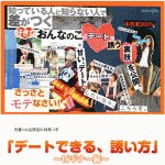 デートできる、誘い方,レビュー,徹底検証,評価,評判,情報商材,激安,キャッシュバック,豪華特典付