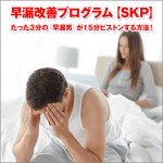 早漏改善プログラム2015【SKP】　たった３分の『早漏男』が１５分ピストンする方法！