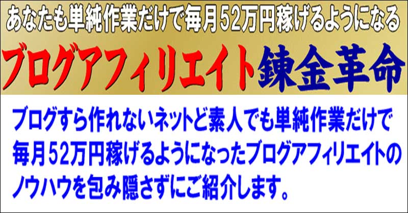 あなたも単純作業だけで毎月52万円稼げるようになる『ブログアフィリエイト錬金革命』,レビュー,検証,徹底評価,口コミ,情報商材,豪華特典,評価,キャッシュバック,激安