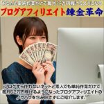 ブログアフィリエイト錬金革命2