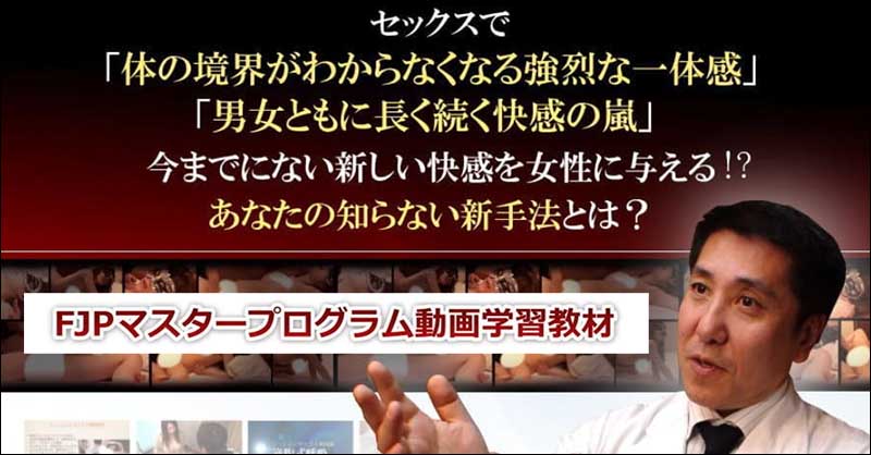 FJPマスタープログラム,レビュー,検証,徹底評価,口コミ,情報商材,豪華特典,評価,キャッシュバック,激安