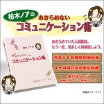柏木ノアのあきらめない人間関係改善コミュニケーション術,レビュー,徹底検証,評価,評判,情報商材,激安,キャッシュバック,豪華特典付