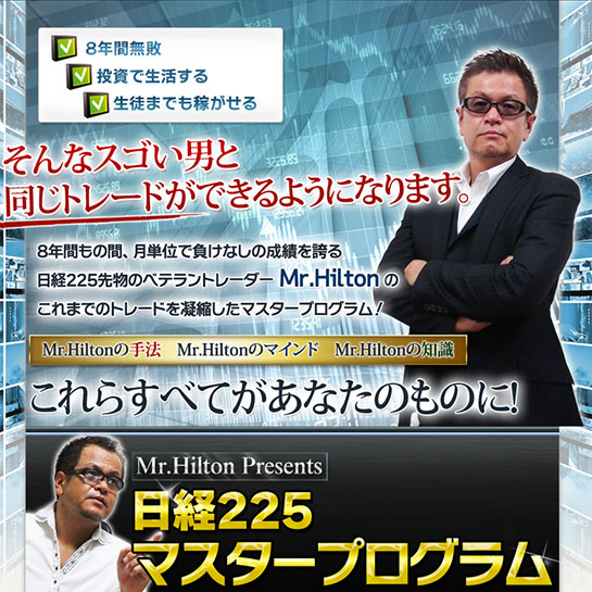 【Mr.Hilton】日経225マスタープログラム,激安,キャッシュバック,豪華特典付！
