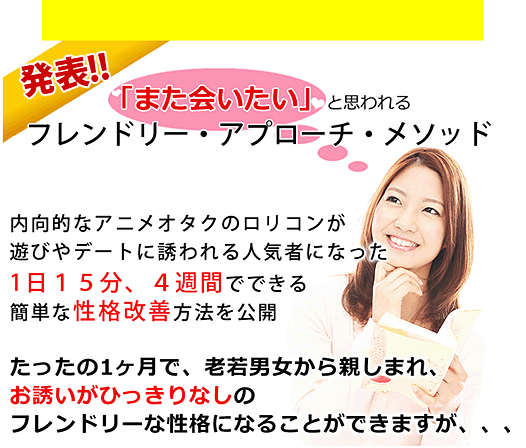 「また会いたい」と思われる フレンドリー・アプローチ・メソッド,レビュー,徹底検証,評価,評判,情報商材,激安,キャッシュバック,豪華特典付