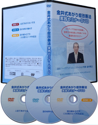 金井式あがり症改善法実践セミナーDVD（3枚組）,激安,キャッシュバック,豪華特典付！