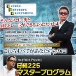 【Mr.Hilton】日経225マスタープログラム,激安,キャッシュバック,豪華特典付！