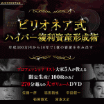 ビリオネアクラブ　複合投資による資産形成セミナーDVD,レビュー,徹底検証,評価,評判,情報商材,激安,キャッシュバック,豪華特典付