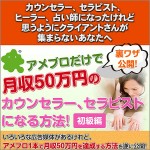 アメブロだけで月収５０万円のカウンセラー、セラピストになるマニュアル！（初級編）,レビュー,徹底検証,評価,評判,情報商材,激安,キャッシュバック,豪華特典付