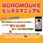 BOROMOUKEビジネスマニュアル
