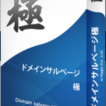 効果抜群のオールドドメインを根こそぎ取得するソフト、中古ドメインサルベージ極,激安,キャッシュバック,豪華特典付！