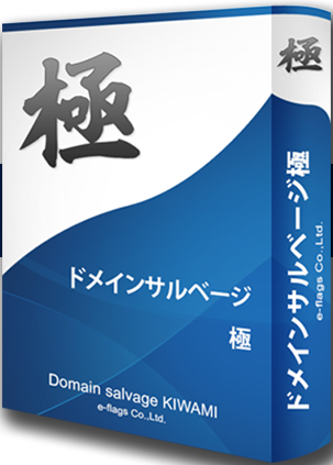 効果抜群のオールドドメインを根こそぎ取得するソフト、中古ドメインサルベージ極,激安,キャッシュバック,豪華特典付！