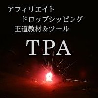 アフィリエイト＆ドロップシッピング王道教材【TPA】,激安,キャッシュバック,豪華特典付！