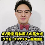 AV男優 森林原人の集大成『プロセックスマスター養成講座』
