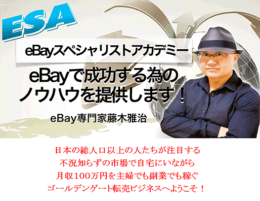 【ebay】ESA　ebay　Speciarist　Academy,激安,キャッシュバック,豪華特典付！