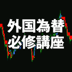 外国為替必修講座