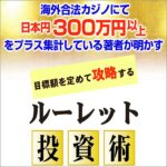 目標額を定めて攻略する「ルーレット投資術」 のキャッシュバック、激安購入はキャッシュバックの殿堂、さらに豪華特典付き！ユーザーの検証レビュー記事も掲載中、参考になさってください。