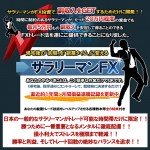 ｢サラリーマンFX」豪華全8特典付！日本の一般的なサラリーマンがFX投資で、副収入をGETするためだけに開発！帰宅後の「余暇」を「副業タイム」に！,激安,キャッシュバック,豪華特典付！