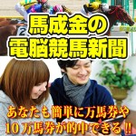 競馬予想なら信頼の実績で選ぶ馬成金の電脳競馬新聞－GOLD版－