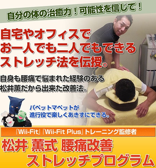 松井薫式腰痛改善ストレッチプログラム,激安,キャッシュバック,豪華特典付！