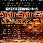 ナイトエイトFX2014ロボットシグナル版,激安,キャッシュバック,豪華特典付！