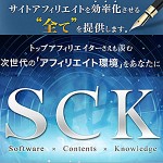 【新SCK】 アフィリエイトを超効率化！ 次世代型サービス『SCK』,激安,キャッシュバック,豪華特典付！