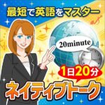1ヶ月半で日常英会話力を習得する「ネイティブトーク」