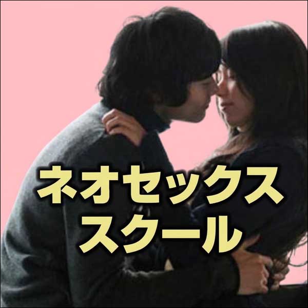 ネオセックススクール