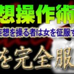 ～女を完全服従～　妄想操作術,レビュー,検証,徹底評価,口コミ,情報商材,豪華特典,評価,キャッシュバック,激安