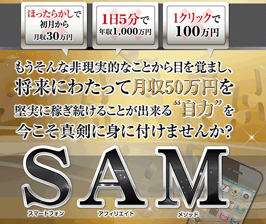 【リニューアルキャンペーン中！限定価格は今だけ！】 月収50万達成の王道メソッド　SAM-スマートフォンアフィリエイトメソッド-,激安,キャッシュバック,豪華特典付！