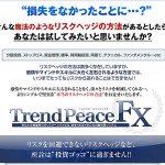 トレンドピースＦＸ,激安,キャッシュバック,豪華特典付！